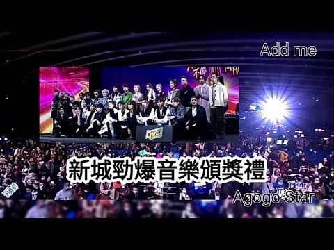 新城勁爆音樂頒獎2021 | 謝幕 | MIRROR | ERROR | C AllStar | 鄭欣宜 | 菊梓喬