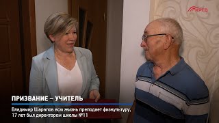 КРТВ. Призвание – учитель