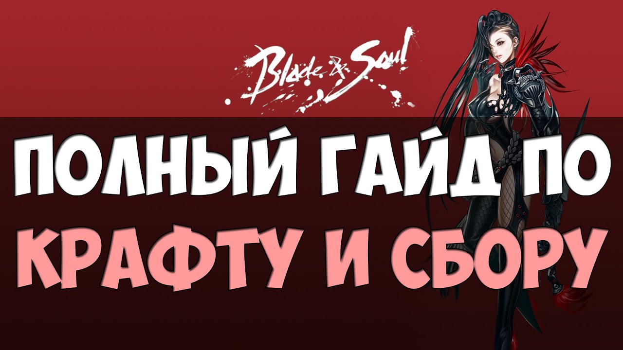 Гайд по крафту и сбору в Blade and Soul