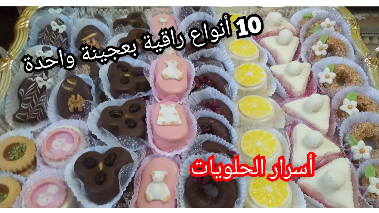 صابلي الكيلة..10 أنواع حلويات راقية بعجينة واحدة بالتفصيل لمناسباتكم السعيدة مع كل أسرار الحلويات