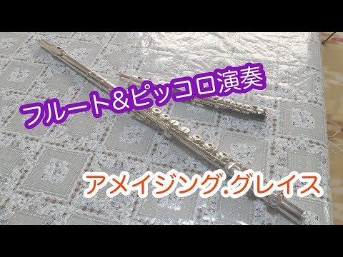 【フルート＆ピッコロアンサンブル】フルート＆ピッコロ演奏vlogアメイジンググレイス