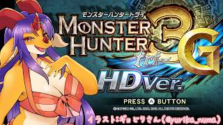 【#mh3g #雑談】ナルガクルガ亜種って実質希少種ですのよね（？#22【竜姫玲縫】