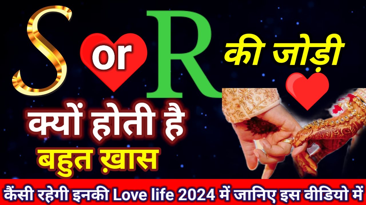 S Or R Ki Jodi। R aur S ki jodi kaisi hoti hai। R aur S नाम वालों की जोड़ी। S name wale। R name wale।