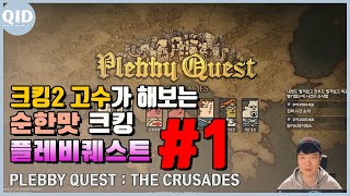 플레비 퀘스트 : 더 크루세이즈 | Plebby Quest : The Crusades | 롬술탄국 【킬리지 아르슬란 2세】 #1