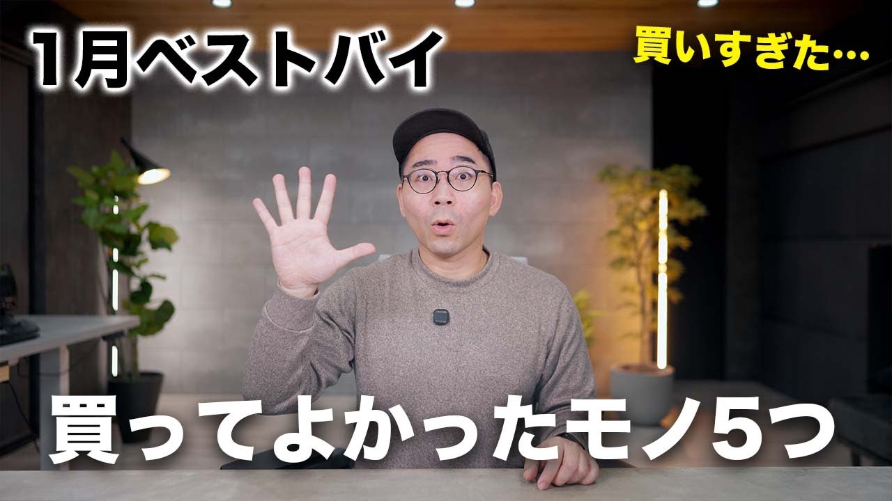 【ベストバイ 】2026年1月の買ってよかったもの5つ【いきなり大散財月間】