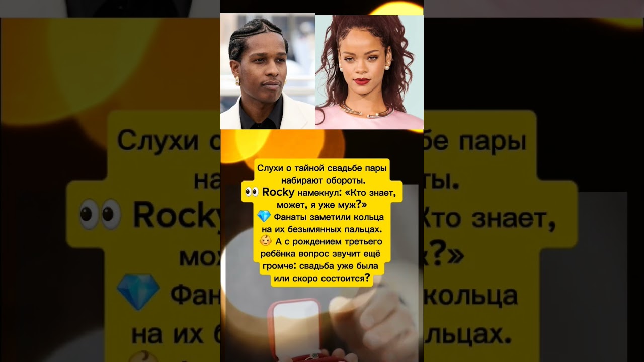 тайно поженились? 