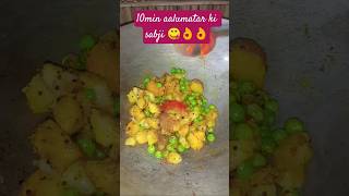 aalumatar ki sabji recipe 😋👌👌#shorts #ytshortsindia #food #racipe #cooking #viralsong