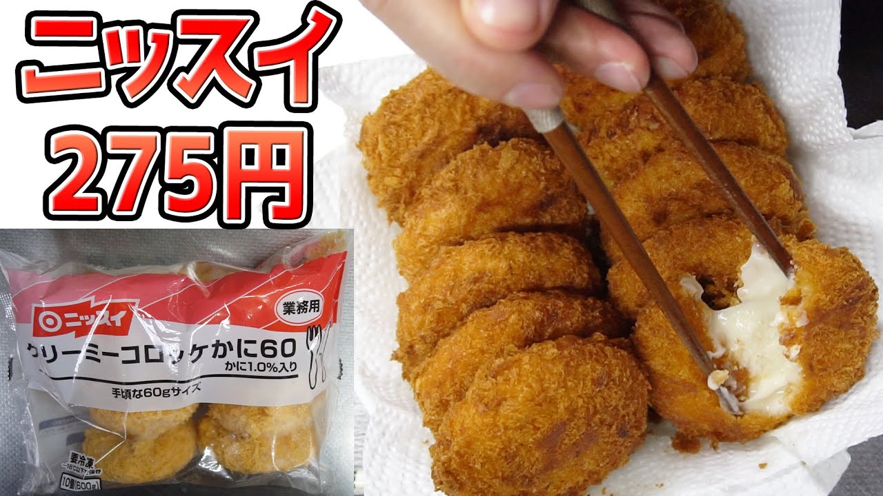 【業務スーパー】揚げ物はなんでもカリカリが良いという訳ではない、ニッスイのクリーミーコロッケ かに275円
