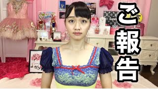 大好きな皆様へ大事なご報告。