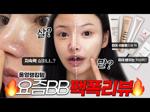 광고❌다크닝 실화?😱이 BB크림은 사지 말고 통장 아껴?올영TOP비비크림 팩폭리뷰🔥