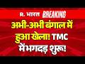 Breaking On West Bengal LIVE Updates: TMC में भगदड़ शुरू! | Mamata | BJP Vs TMC | CM Suvendu |PM Modi