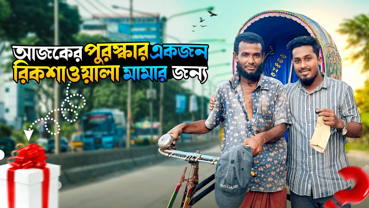 কত নাম্বার রিক্সাওয়ালা মামা পেলো পরুষ্কার ! Robin Bro 001
