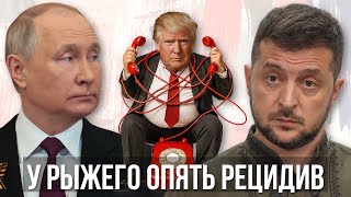 СТАРАЯ ТЕЛЕФОНИСТКА: Как Трамп Путина спасал. Переговоры с Зеленским