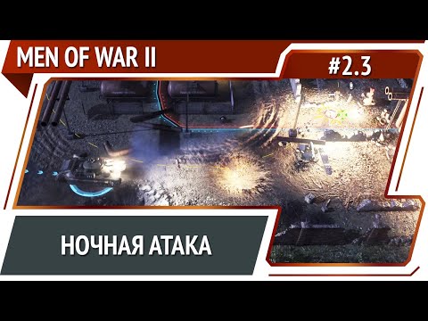 Новая танковая атака / Men Of War 2: прохождение №2.3 [СССР]