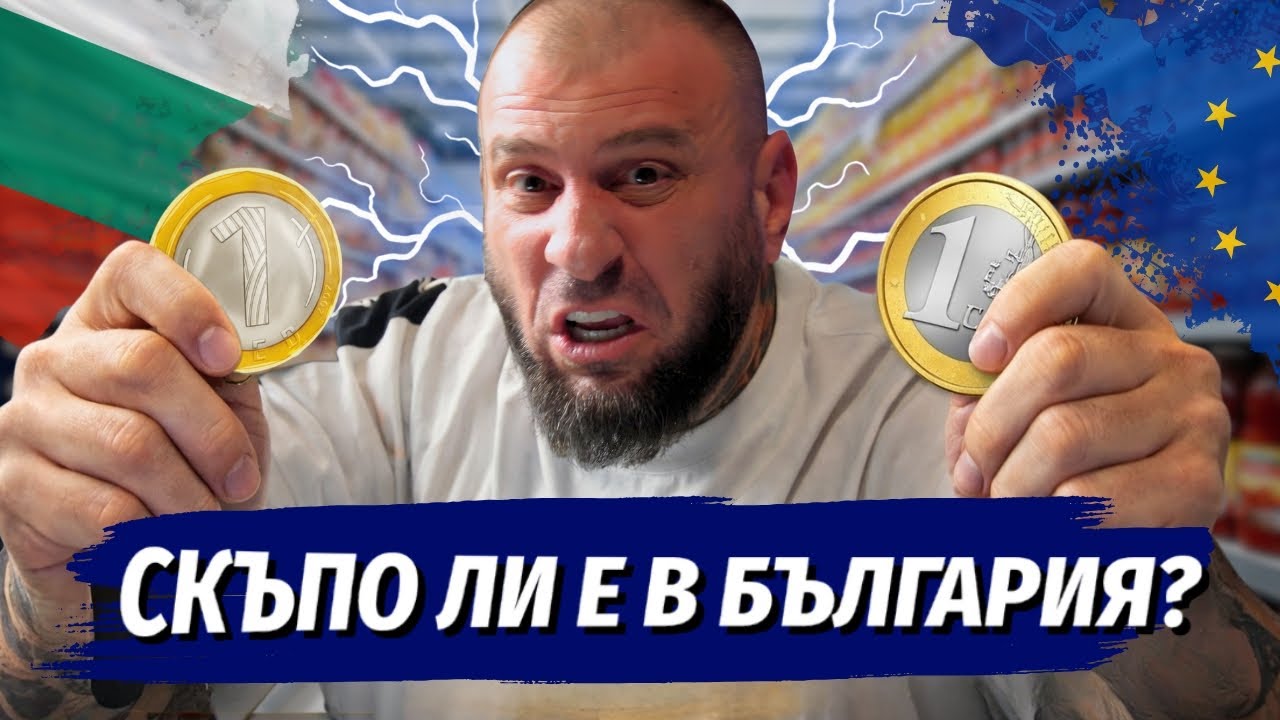 Колко струват хранителните продукти в ЕВРО?