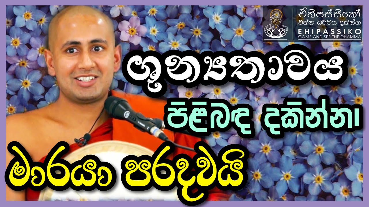 ශුන්‍යතාවය පිළිබඳ දකින්නා මාරයා පරදවයි | Ven Kotmale Kumara Kassapa Thero | කොත්මලේ කුමාර කස්සප හිමි