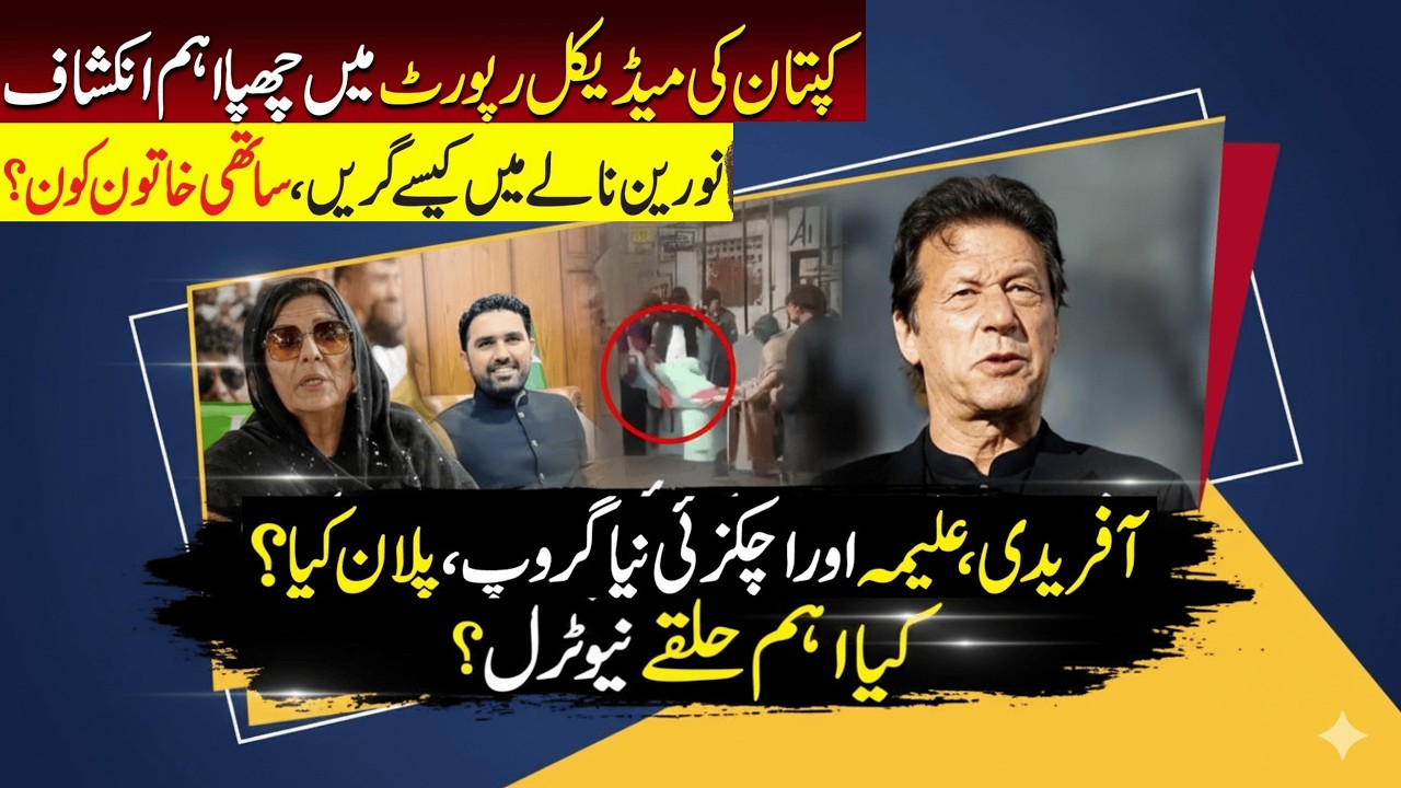 عمران خان کو دوسرا انجکشن، سہیل آفریدی کو وارننگ، نورین نیازی گر گئیں 💉⚠️😟