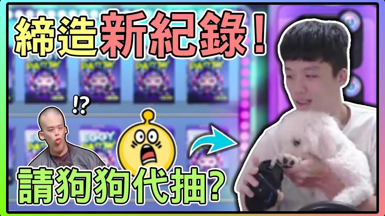 【薏仁】蛋仔派對－各種千奇百怪抽法！木魚、獎盃、矇眼，甚至請狗狗代抽？(直播精華)