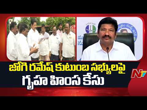 Domestic Violence Case Filed Against Family Members of Jogi Ramesh | NTV Telugu - NTVTELUGU