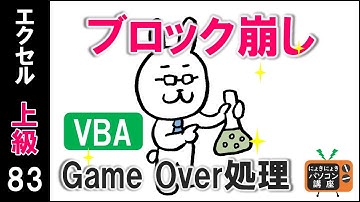 【エクセルVBA講座】ブロック崩し～Game Over処理～【上級83回】