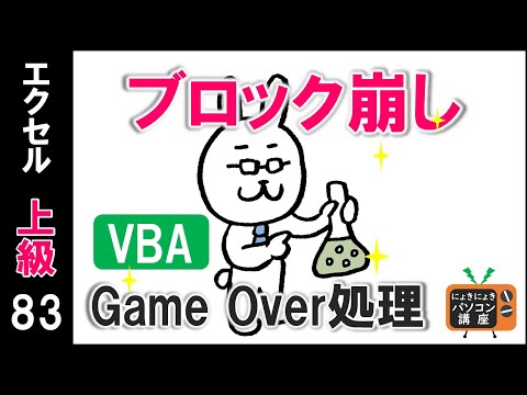 【エクセルVBA講座】ブロック崩し～Game Over処理～【上級83回】