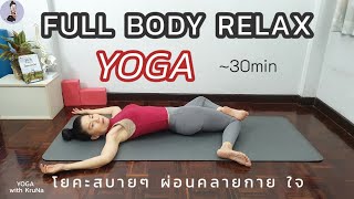 30นาที | โยคะสบายๆ ผ่อนคลายกายและใจ | Full Body Relax | Yoga with KruNa 311