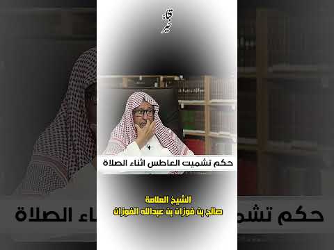 حكم تشميت العاطس أثناء الصلاة الشيخ صالح الفوزان