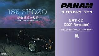 風 - はずれくじ (2021 Remaster Official Audio)