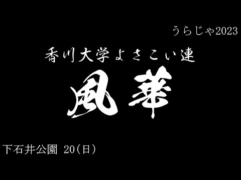 香川大学よさこい連 風華 20(日) 下石井公園 うらじゃ2023