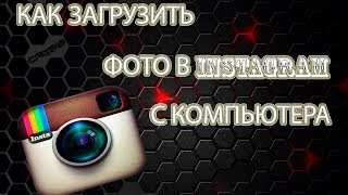 Как загрузить фото в instagram с компьютера? Обзор программы Gramblr Как загрузить фото в instagram с компьютера? Обзор программы Gramblr