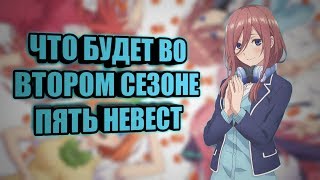 Что ждёт нас, во втором сезоне Пять Невест #1 Что ждёт нас, во втором сезоне Пять Невест #1