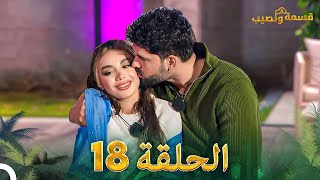 قسمة ونصيب الحلقة 18 - Qesma w Naseeb