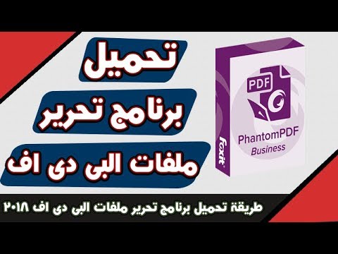تحميل برنامج   تحميل برنامج تحرير ملفات البى دى إف   اخير اصدار2018