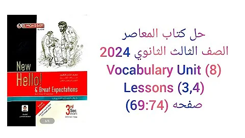 حل كتاب المعاصر الصف الثالث الثانوي 2024 تيرم ثانى 3 4 Vocabulary Unit 8 Lessons صفحة 69 74 