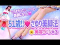 【美容ヨ～ン#3】さゆり51歳❤️これをやったら美脚になった❗️超簡単㊙美脚法を伝授‼️
