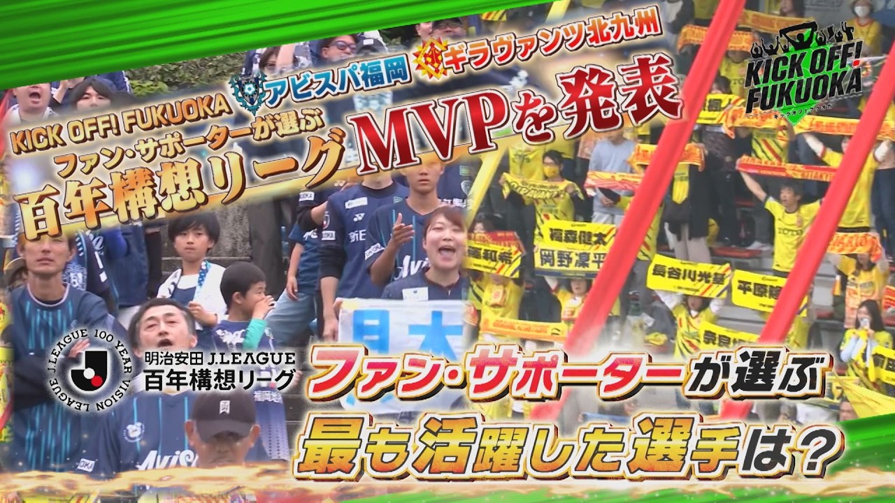 KICKOFF！FUKUOKA #164（6月13日放送分） - YouTube
