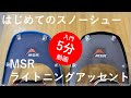 はじめてのスノーシューはこれ！　MSR　ライトニングアッセント （2021/1/29）