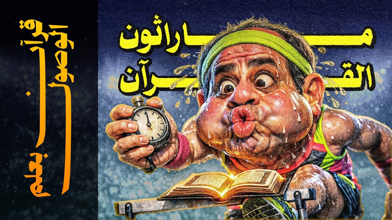 {قرآن بعلم الوصول}(00) ماراثون القرآن: ليه بنعامل القرآن إنه 