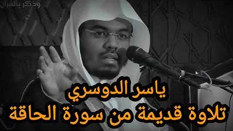 تلاوة قديمه من سورة الحاقة ياسر الدوسري