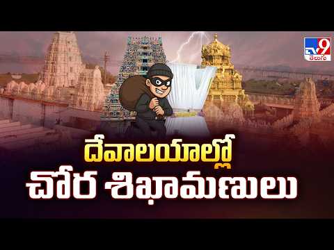 Temple Thefts on the Rise : దేవాలయాల్లో చోర శిఖామణులు - TV9 - TV9