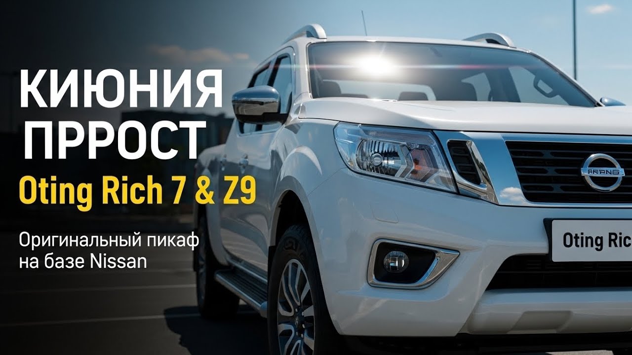 Новый Oting Rich 7 & Z9 на базе Nissan | Мощность, расход и возможности пикапа