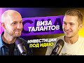 Проверенный способ как получить визу талантов в США и инвестиции под идею