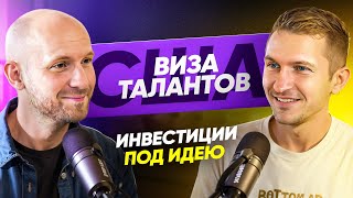 Проверенный способ как получить визу талантов в США и инвестиции под идею