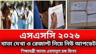 SSC 2026 খাতা দেখা ও রেজাল্ট নিয়ে নিউ আপডেট | ssc result 2026 update news | sscresult 2026।