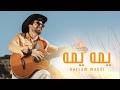 Bassam Mahdi Official Music Video بسام مهدي يمه يمه 