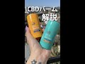 CBDバーム2種について解説！