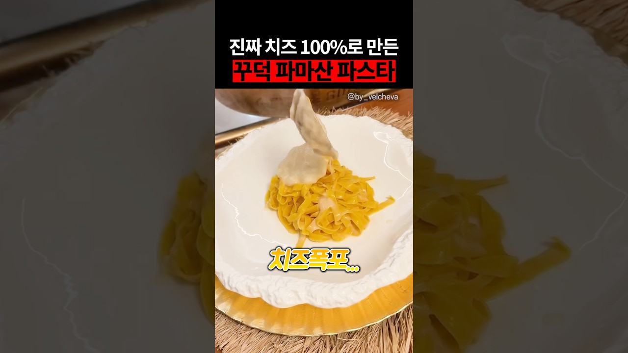 진짜 치즈 100%로 만든 꾸덕 파마산 파스타