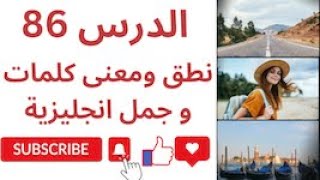 أحسن قناة لتعلم الإنجلش / سلسلة نطق الكلمات الانجليزية  الدرس 86