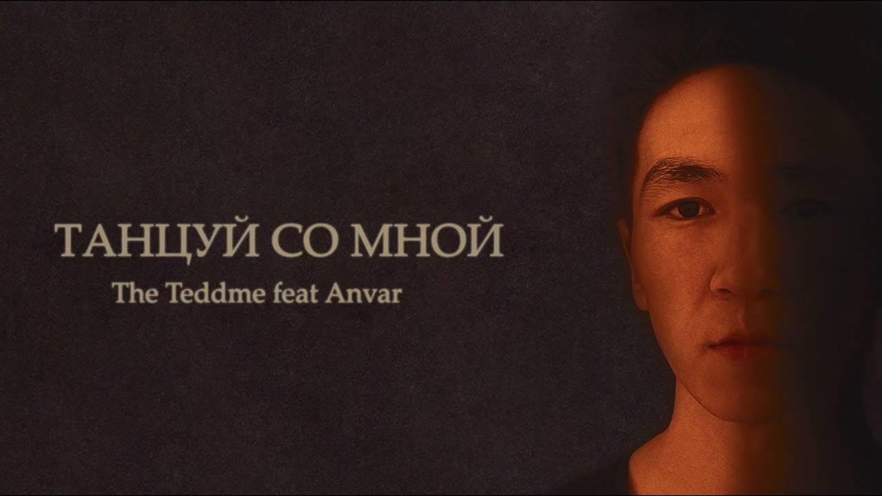 The Teddme feat. ANVAR - Танцуй Со Мной