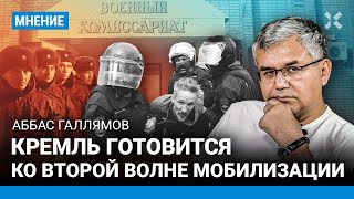 Аббас ГАЛЛЯМОВ: Кремль готовится ко второй волне мобилизации. Стрелков-Гиркин разозлил Путина